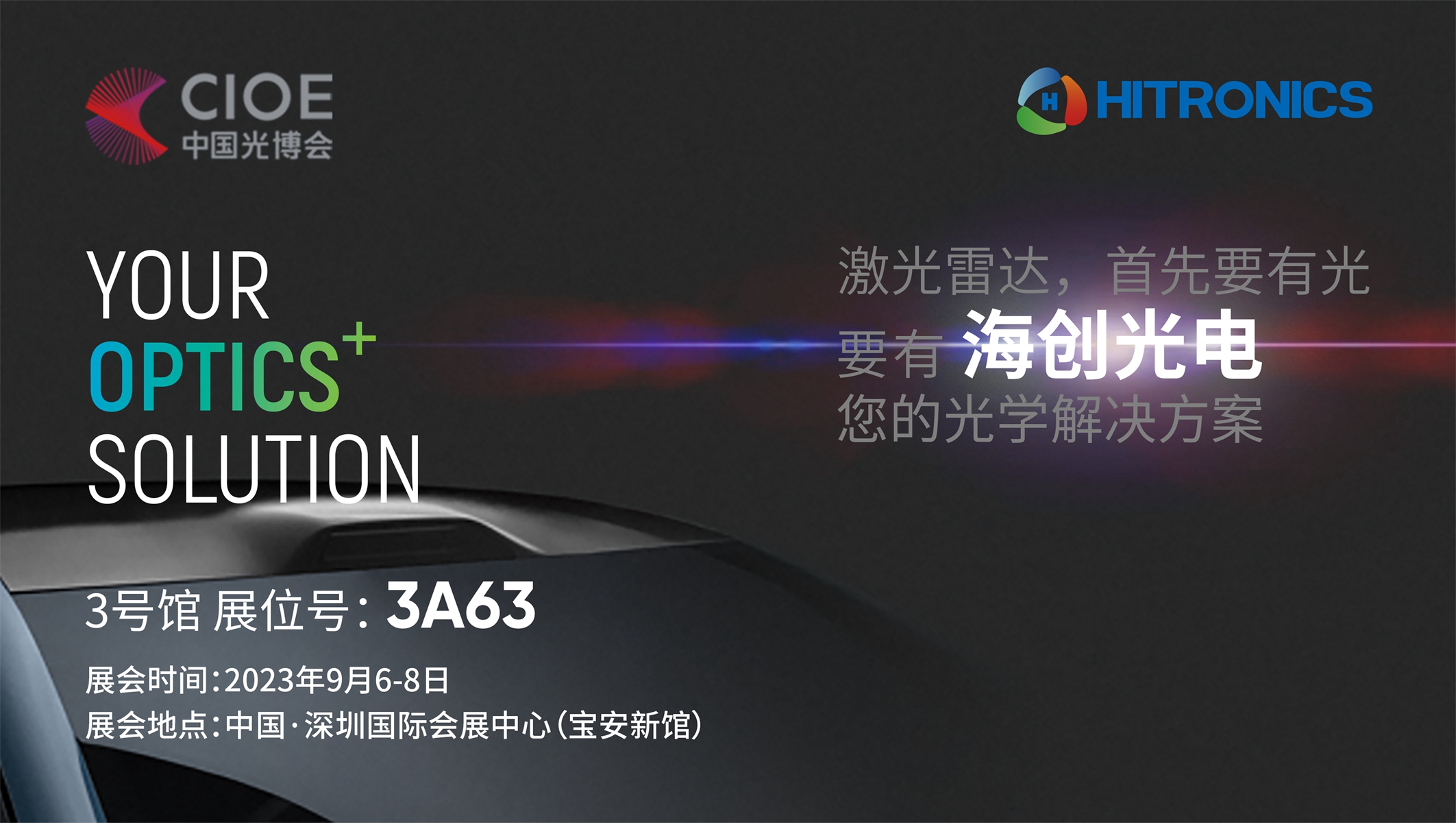 2023CIOE 深圳光博会