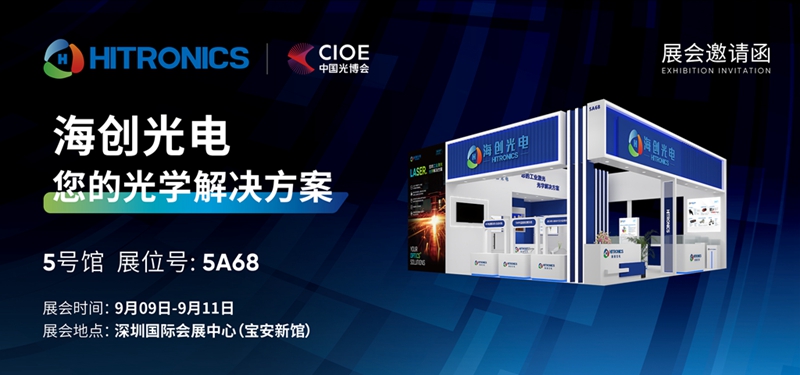 海创光电｜2026中国光博会CIOE｜诚邀莅临 5A68 展位