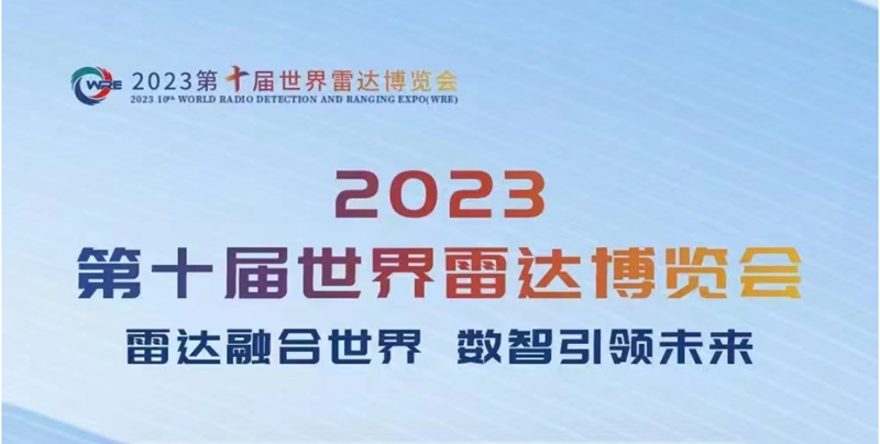 第十届世界雷达博览会暨第三届“雷达与未来”全球峰会