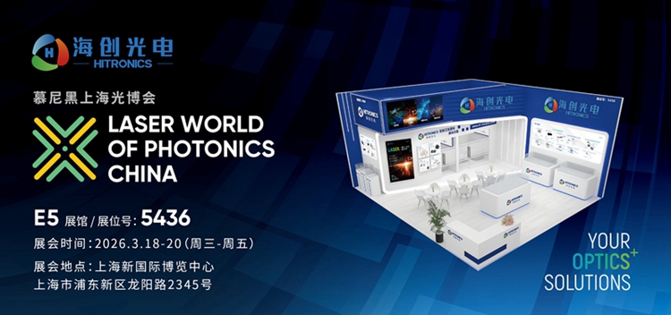 诚邀莅临 | 2026慕尼黑上海光博会，海创邀您共享光电行业年度盛会！